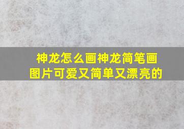 神龙怎么画神龙简笔画图片可爱又简单又漂亮的