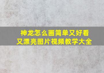 神龙怎么画简单又好看又漂亮图片视频教学大全