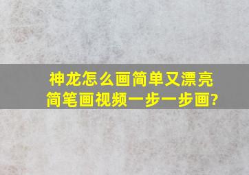 神龙怎么画简单又漂亮简笔画视频一步一步画?