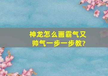 神龙怎么画霸气又帅气一步一步教?