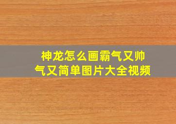 神龙怎么画霸气又帅气又简单图片大全视频