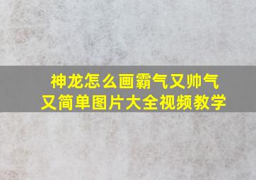 神龙怎么画霸气又帅气又简单图片大全视频教学