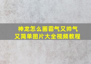 神龙怎么画霸气又帅气又简单图片大全视频教程