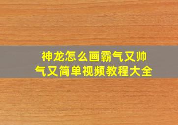 神龙怎么画霸气又帅气又简单视频教程大全