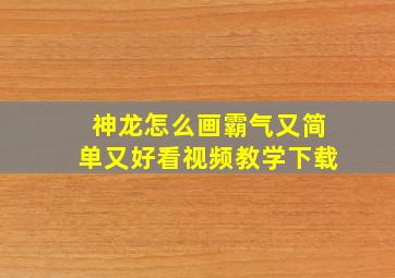 神龙怎么画霸气又简单又好看视频教学下载