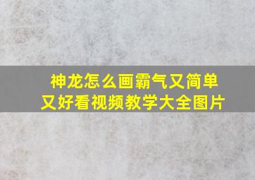 神龙怎么画霸气又简单又好看视频教学大全图片