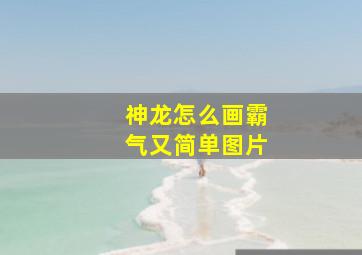 神龙怎么画霸气又简单图片