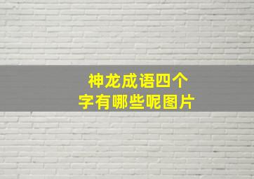 神龙成语四个字有哪些呢图片