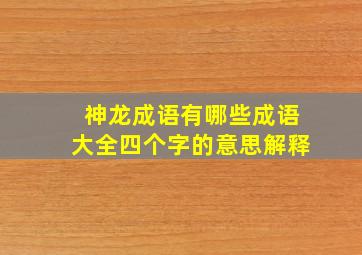 神龙成语有哪些成语大全四个字的意思解释