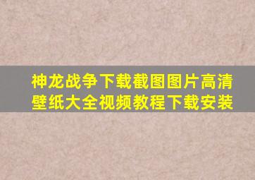 神龙战争下载截图图片高清壁纸大全视频教程下载安装