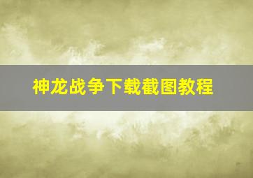 神龙战争下载截图教程