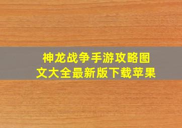 神龙战争手游攻略图文大全最新版下载苹果