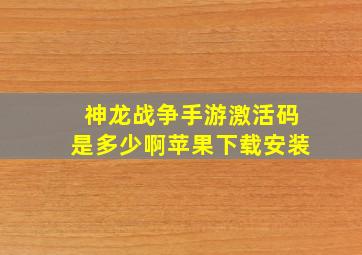 神龙战争手游激活码是多少啊苹果下载安装