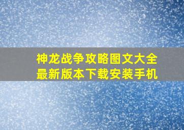 神龙战争攻略图文大全最新版本下载安装手机