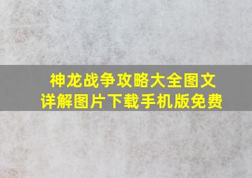 神龙战争攻略大全图文详解图片下载手机版免费