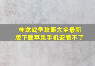 神龙战争攻略大全最新版下载苹果手机安装不了