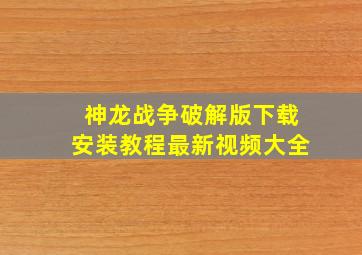 神龙战争破解版下载安装教程最新视频大全