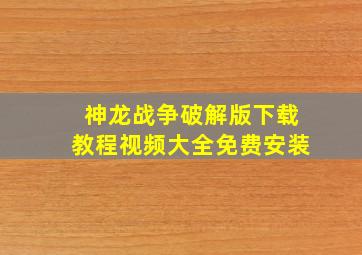 神龙战争破解版下载教程视频大全免费安装