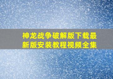 神龙战争破解版下载最新版安装教程视频全集