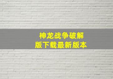 神龙战争破解版下载最新版本