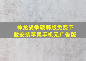 神龙战争破解版免费下载安装苹果手机无广告版