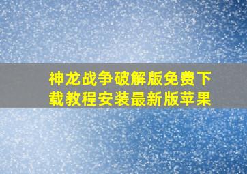 神龙战争破解版免费下载教程安装最新版苹果