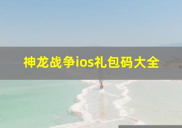 神龙战争ios礼包码大全