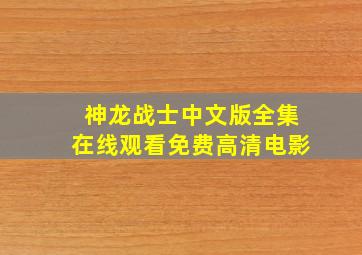 神龙战士中文版全集在线观看免费高清电影