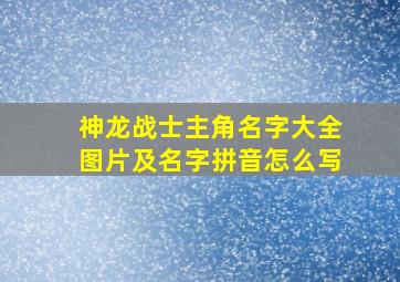 神龙战士主角名字大全图片及名字拼音怎么写