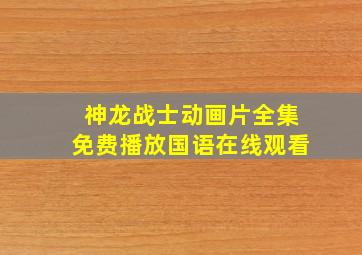 神龙战士动画片全集免费播放国语在线观看