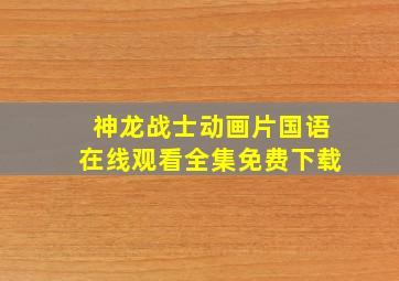 神龙战士动画片国语在线观看全集免费下载