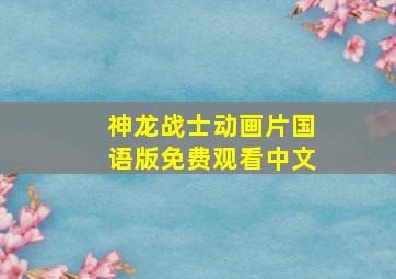 神龙战士动画片国语版免费观看中文