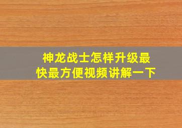 神龙战士怎样升级最快最方便视频讲解一下