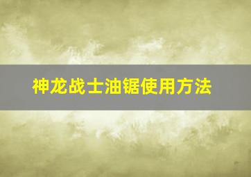 神龙战士油锯使用方法