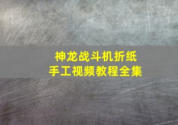 神龙战斗机折纸手工视频教程全集