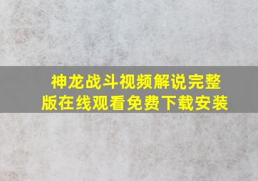 神龙战斗视频解说完整版在线观看免费下载安装