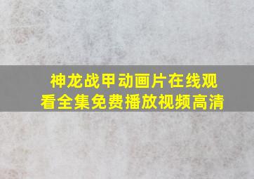 神龙战甲动画片在线观看全集免费播放视频高清