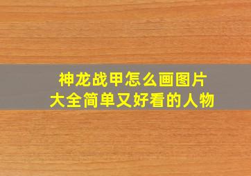 神龙战甲怎么画图片大全简单又好看的人物