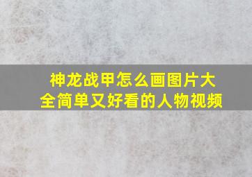 神龙战甲怎么画图片大全简单又好看的人物视频