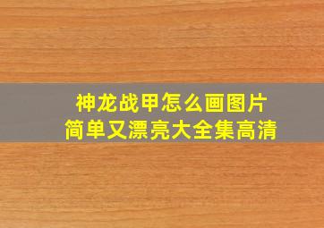 神龙战甲怎么画图片简单又漂亮大全集高清