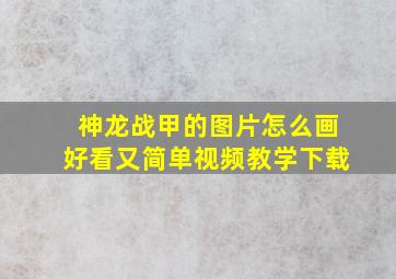 神龙战甲的图片怎么画好看又简单视频教学下载