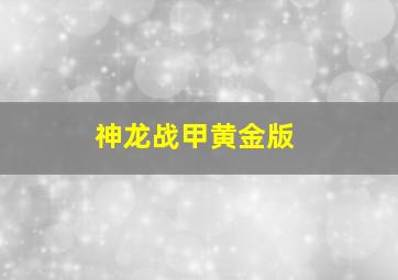 神龙战甲黄金版