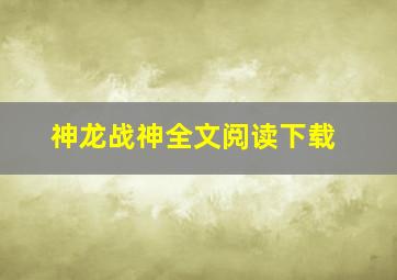 神龙战神全文阅读下载