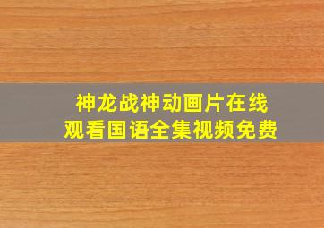 神龙战神动画片在线观看国语全集视频免费