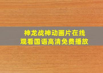 神龙战神动画片在线观看国语高清免费播放