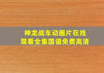 神龙战车动画片在线观看全集国语免费高清