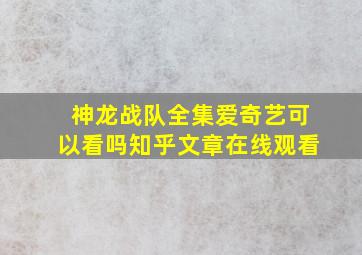 神龙战队全集爱奇艺可以看吗知乎文章在线观看