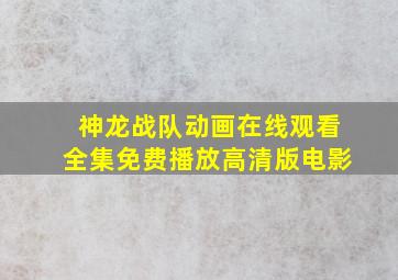 神龙战队动画在线观看全集免费播放高清版电影