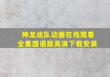 神龙战队动画在线观看全集国语版高清下载安装