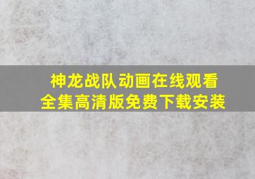 神龙战队动画在线观看全集高清版免费下载安装